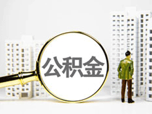 上海公积金提取流程是什么？