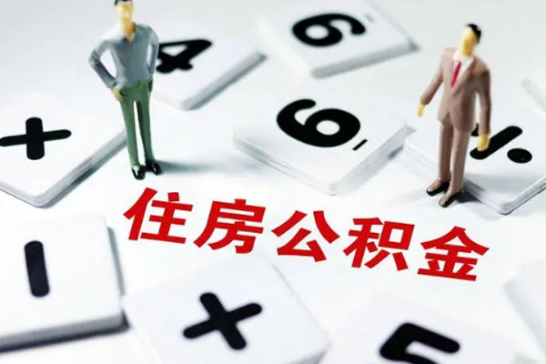 2025苏州公积金怎么提取出来