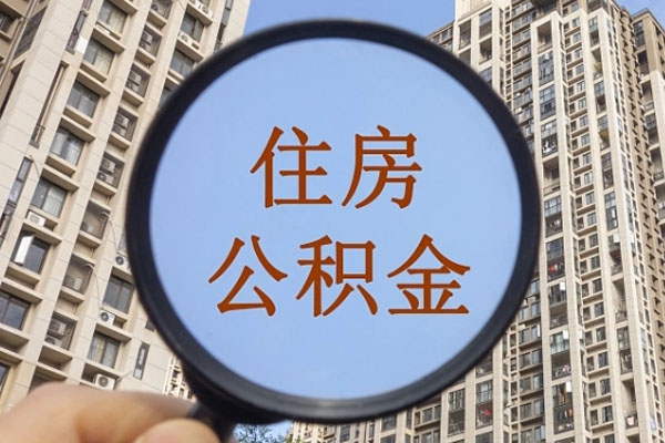 苏州灵活就业提取公积金